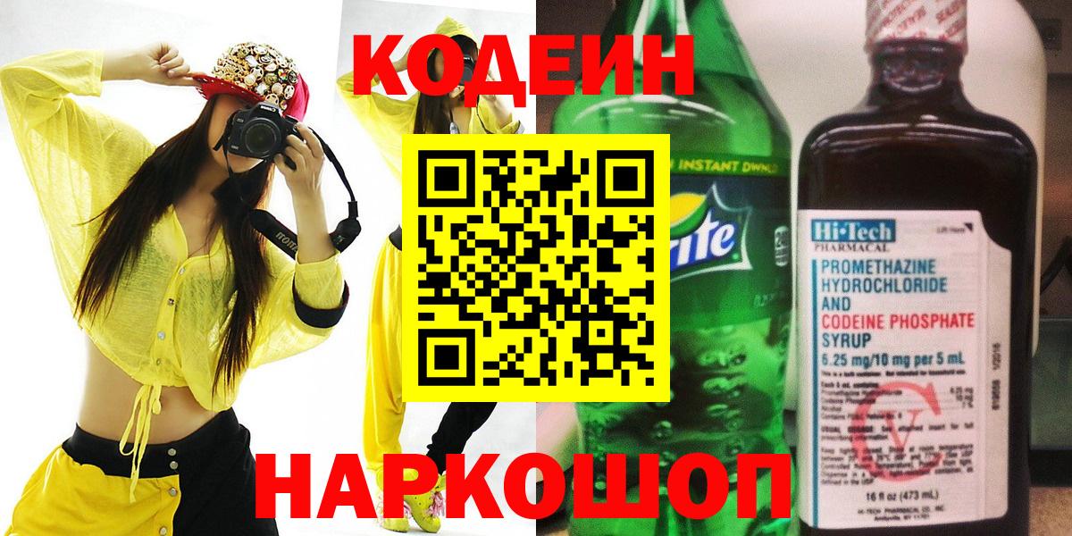 Кодеин напиток Lean (лин) Анапа